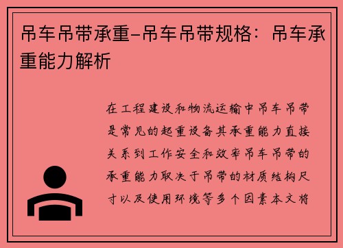 吊车吊带承重-吊车吊带规格：吊车承重能力解析