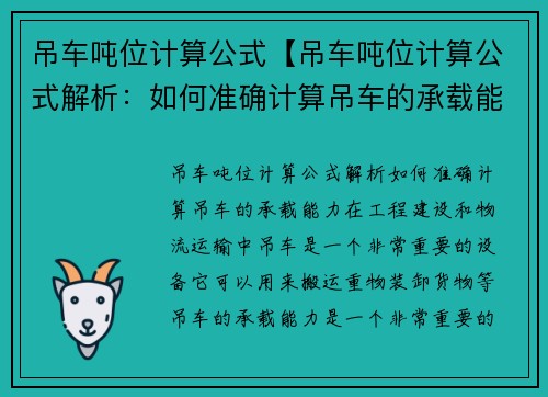 吊车吨位计算公式【吊车吨位计算公式解析：如何准确计算吊车的承载能力？】