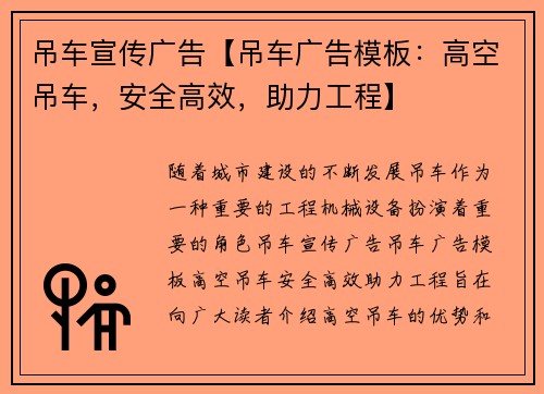 吊车宣传广告【吊车广告模板：高空吊车，安全高效，助力工程】