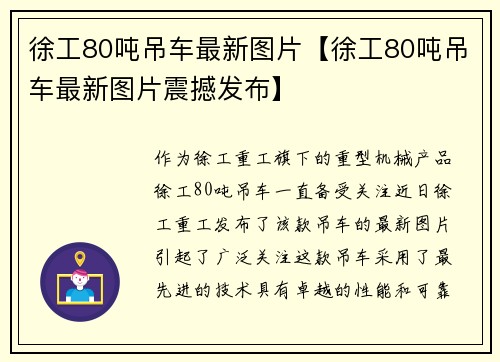 徐工80吨吊车最新图片【徐工80吨吊车最新图片震撼发布】