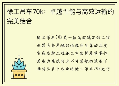 徐工吊车70k：卓越性能与高效运输的完美结合