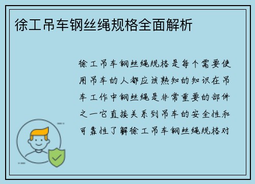 徐工吊车钢丝绳规格全面解析