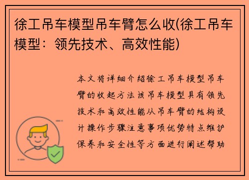 徐工吊车模型吊车臂怎么收(徐工吊车模型：领先技术、高效性能)