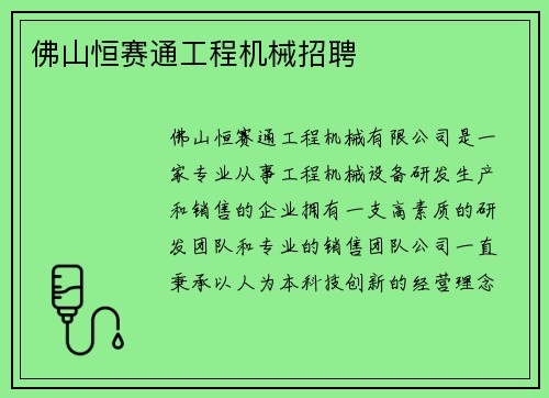 佛山恒赛通工程机械招聘