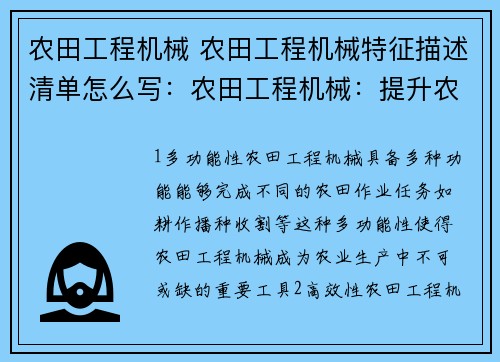 农田工程机械 农田工程机械特征描述清单怎么写：农田工程机械：提升农业效益的关键