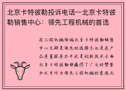 北京卡特彼勒投诉电话—北京卡特彼勒销售中心：领先工程机械的首选