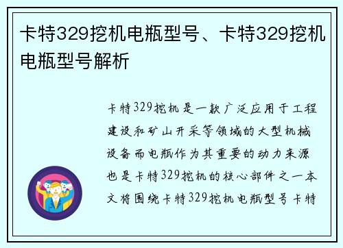 卡特329挖机电瓶型号、卡特329挖机电瓶型号解析