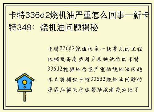 卡特336d2烧机油严重怎么回事—新卡特349：烧机油问题揭秘