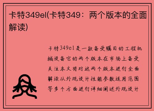 卡特349el(卡特349：两个版本的全面解读)