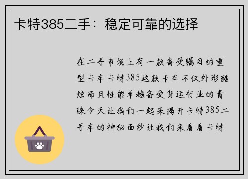 卡特385二手：稳定可靠的选择