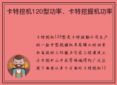 卡特挖机120型功率、卡特挖掘机功率