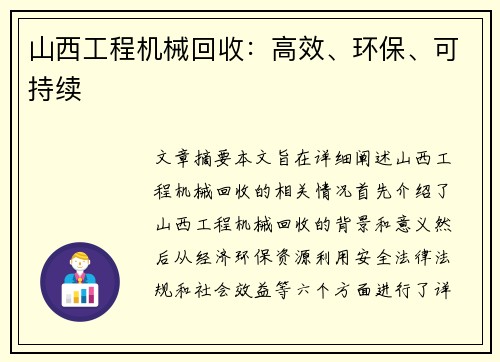 山西工程机械回收：高效、环保、可持续