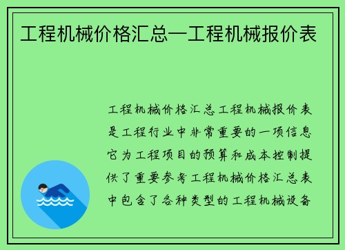 工程机械价格汇总—工程机械报价表