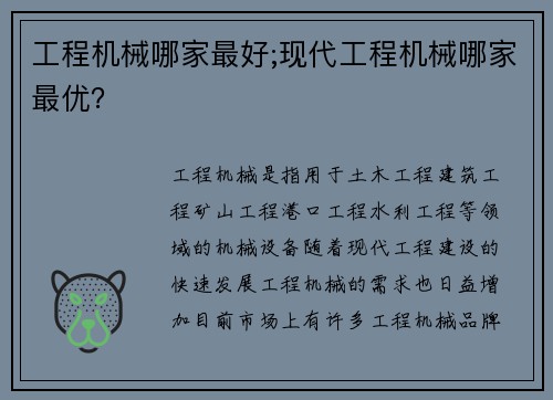 工程机械哪家最好;现代工程机械哪家最优？