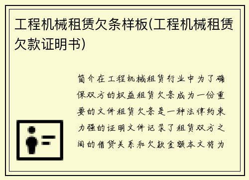 工程机械租赁欠条样板(工程机械租赁欠款证明书)