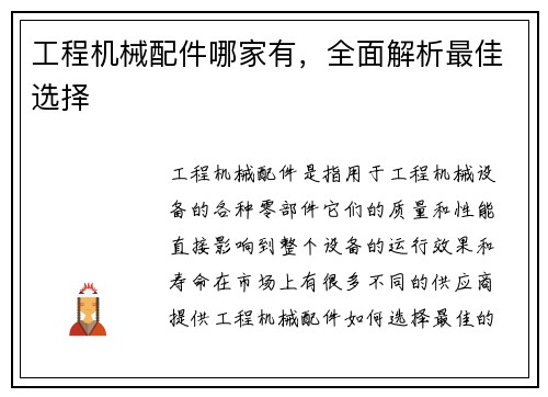 工程机械配件哪家有，全面解析最佳选择