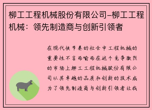 柳工工程机械股份有限公司-柳工工程机械：领先制造商与创新引领者