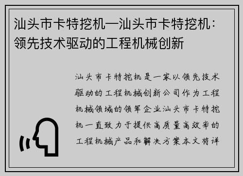 汕头市卡特挖机—汕头市卡特挖机：领先技术驱动的工程机械创新