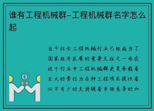 谁有工程机械群-工程机械群名字怎么起