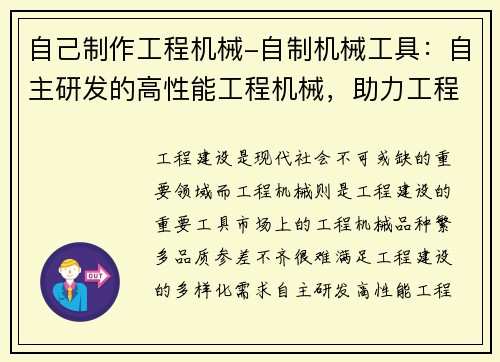 自己制作工程机械-自制机械工具：自主研发的高性能工程机械，助力工程建设的创新力量