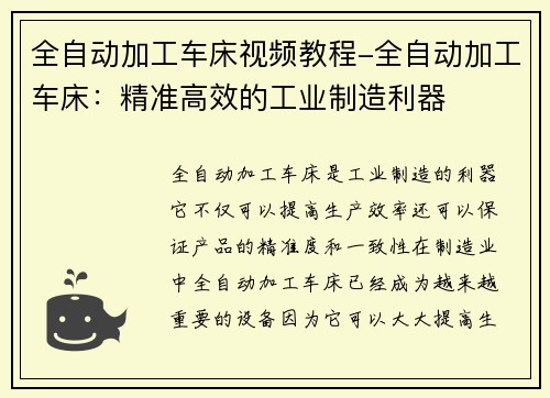 全自动加工车床视频教程-全自动加工车床：精准高效的工业制造利器