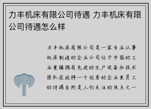 力丰机床有限公司待遇 力丰机床有限公司待遇怎么样