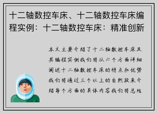 十二轴数控车床、十二轴数控车床编程实例：十二轴数控车床：精准创新，高效加工的首选