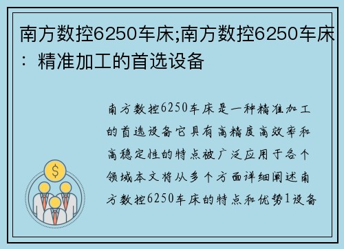 南方数控6250车床;南方数控6250车床：精准加工的首选设备