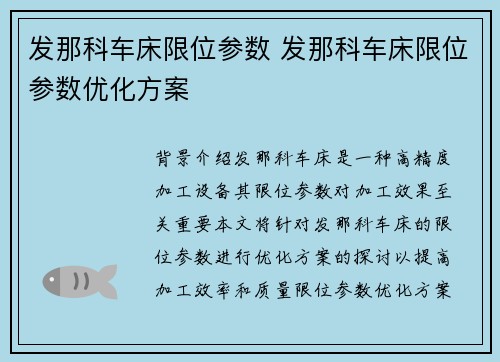 发那科车床限位参数 发那科车床限位参数优化方案