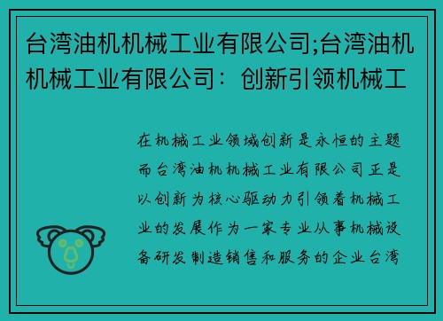 台湾油机机械工业有限公司;台湾油机机械工业有限公司：创新引领机械工业