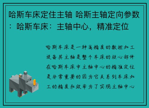 哈斯车床定住主轴 哈斯主轴定向参数：哈斯车床：主轴中心，精准定位