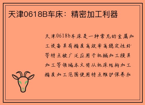 天津0618B车床：精密加工利器